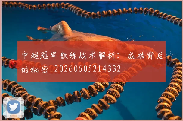 中超冠军教练战术解析：成功背后的秘密_20260605214332