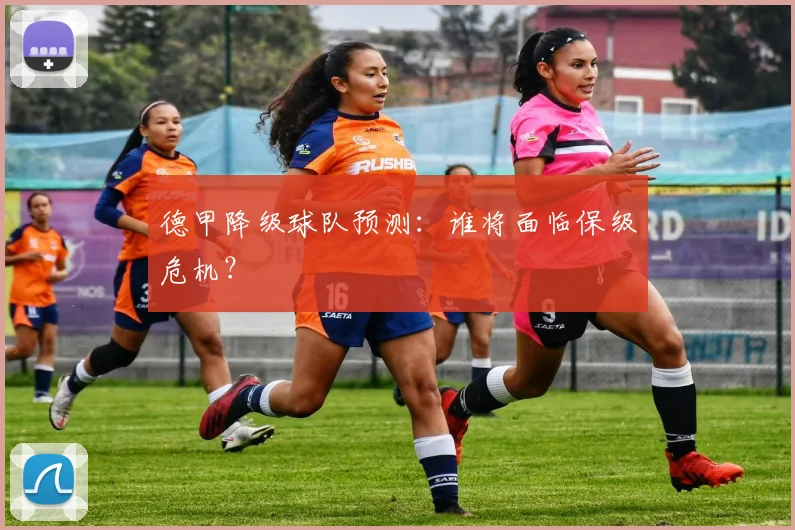 德甲降级球队预测：谁将面临保级危机？