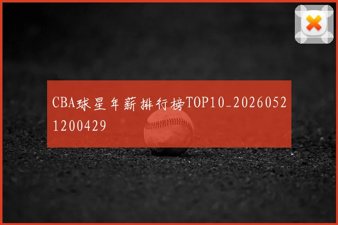 CBA球星年薪排行榜TOP10_20260521200429
